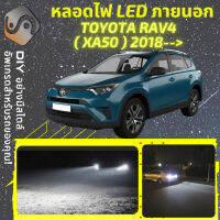 TOYOTA RAV4 (XA50)  ไฟ LED ภายนอก ไฟต่ำ ไฟสูง หลอดไฟหน้ารถยนต์​ ไฟหรี่ ไฟถอยหลัง ไฟเลี้ยว ไฟเบรค 100% CANBUS RAV 4 XA50 - MixITMax