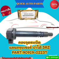 คอยจุดระเบิด แลนครุยเซอร์ ปาโด้ 3RZ#90919-02237?**สั่งเลยอย่าเลื่อนผ่าน ราคาพิเศษ หมดแล้วหมดเลย**?