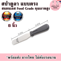 สปาตูลา แบบตรง มีดปาดเค้ก ที่ปาดเค้ก อลูมิเนียม Food Grade คุณภาพสูง อุปกรณ์เบเกอรี่ ที่ปาดหน้าเค้ก แต่งหน้าเค้ก สปาตูล่า Spatula