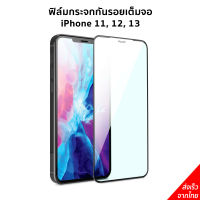 ฟิล์ม กระจก กันรอย เต็มจอ  iPhone 11, 12, 13