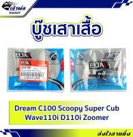 {แพ็ค10ตัว} บู๊สเสาเสื้อ บูทเสาเสื้อ AJAI 8x14 ใช้กับ Dream C100 Scoopy Super Cub Wave110i D110i Zoomer รหัส A2206443-14MM บูทเสาเสื้อสูบ บูดเสาเสื้อ บูตเสาเสื้อ