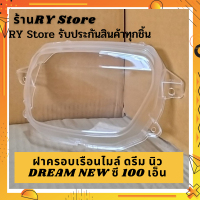 [รับประกันสินค้า] ชุดฝาครอบเรือนไมล์มอเตอร์ไซค์ดรีมนิว ซี 100 DREAM NEW รุ่น ซี 100 เอ็น C100 N  รับประกันสินค้าทุกชิ้นโดย RY Store