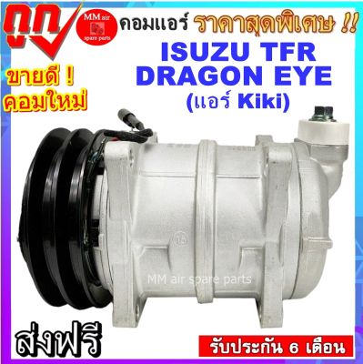 คอมเพรสเซอร์แอร์ ISUZU TFR R-134a แอร์กีกิ ปี1995-1996 ( เครื่อง 2500cc. ไม่มีเทอร์โบ ) Compressor สินค้าใหม่100% พร้อมรับประกันสินค้า!