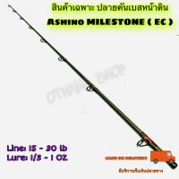 สินค้าเฉพาะปลายคัน. คันเบสหน้าดิน Ashino MILESTONE ฯลฯ ( EC )