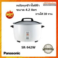 Panasonic หม้อหุงข้าวขนาด 4.2 ลิตร รุ่น SR-942 แผ่นความร้อนขนาดใหญ่ ระบบไมโครสวิตช์ ทานได้ 38 จาน