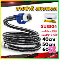 Winsome สายต่อก๊อกน้ำ สแตนเลส 304 สายน้ำดี ยาง EPDM 40cm 50cm 60cm water inlet hose