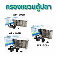 SOBO  WP-308H , WP-408H , WP-508H  กรองแขวนตู้ปลา