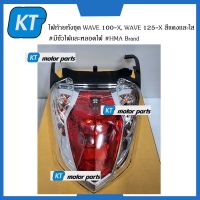 ไฟท้ายwave100x ไฟเบรคwave x ไฟท้ายทั้งชุด Honda WAVE 100-X, WAVE 125-X สีเเดงเเละใส #มีขั้วไฟเเละหลอดไฟ