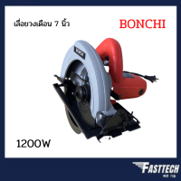 เลื่อยไฟฟ้า เลื่อยตัดไม้ เลื่อยวงเดือน 7 นิ้ว BONCHI 1200W รุ่น BC580