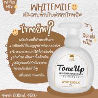 ▶️ Tone Up Whte Milk 500 ml. โทนอัพ ครีมอาบน้ำปรับน้ำนมแพะ [ยังไม่หมดอายุ ใช้ได้อีกนาน]