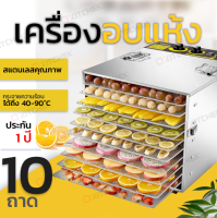 เครื่องอบลมร้อน แสตนเลส เครื่องอบแห้ง  แบบ 10 ถาด