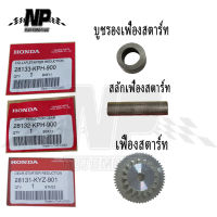 ของแท้ Honda เฟืองสตาร์ท สลักเฟืองสตาร์ท บูชรองเฟืองสตาร์ท 3ชิ้น WAVE เวฟ125S-R-ไฟเลี้ยวบังลม (แท้ศูนย์)HONDA