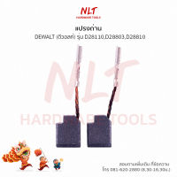 แปรงถ่านเครื่องขัดไฟฟ้า DEWALT(ดีวอลท์) รุ่นD28110 D28803 D28810