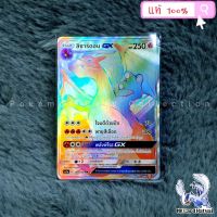 การ์ดโปเกม่อน ลิซาร์ดอน GX AS1a A 168/150 HR ภาษาไทย Pokemon TCG