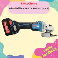 Dongcheng เครื่องเจียร์ไร้สาย 18V DCSM100 (Type E)