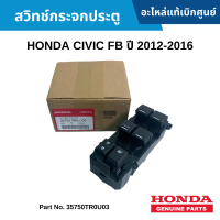 #HD สวิทช์กระจกประตู HONDA CIVIC FB ปี 2012-2016 อะไหล่แท้เบิกศูนย์ #35750TR0U03