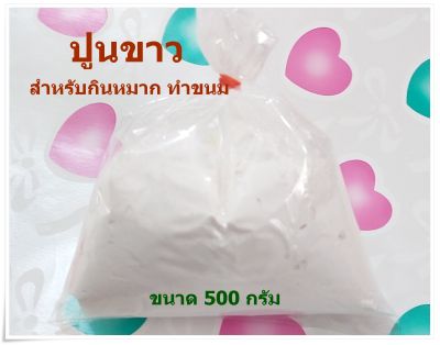 ปูนขาว สำหรับกินหมาก ทำขนม ทำน้้ำปูนใส ขนาด 500 กรัม