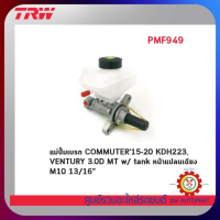 TRW Brake Master Cylinder แม่ปั๊มเบรก รถตู้ TOYOTA COMMUTER15-20 KDH223, VENTURY 3.0D MT w/ tank หน้าแปลนเฉียง M10 ขนาด13/16" *PMF949