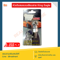 King Eagle หัวเติมลม แบบหัวเดียว แบบเสียบสาย **สินค้าพร้อมส่ง**