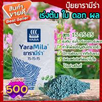 ปุ๋ยยารามีร่า 500g ? สูตร 15-15-15 ปุ๋ยเคมี ปุ๋ยเร่งต้น ปุ๋ยเร่งใบ ปุ๋ยเร่งราก เร่งดอก เร่งผล ใส่ผัก ผลไม้ ปุ๋ยใส่ต้นไม้