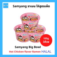 (3ถ้วย) Samyang Big Bowl ซัมยัง บิ๊ก โบว์ล บะหมี่กึ่งสำเร็จรูป บะหมี่เกาหลี  มีฮาลาล ถ้วย 105g จำนวน 3 ถ้วย