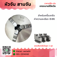 *พร้อมส่ง* 3-Jaw Chuck (ขนาด 3" 4" 5" 6") สามจับ อะไหล่แม่พิมพ์ พร้อมอุปกรณ์ สามจับเครื่องกลึง สามจับ เครื่องกลึง