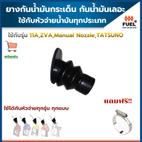 จุกยางกันน้ำมัน​กระเด็น กันน้ำมันเลอะ ใช้ได้หลายรุ่น 11A ZVA Manual Nozzle TATSUNO