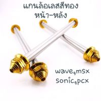 ? ราคาถูกที่สุด? แกนล้อแสตนเลส หน้า-หลัง สีทอง ใส่รุ่น wave,msx,sonic,pcx (ราคาต่อ 1อัน) ##อุปกรณ์มอเตอร์ไชค์ ยานยนต์ ครอบไฟท้าย ครอบไฟหน้า อะไหล่รถ อุปกรณ์เสริมมอเตอร์ไชค์ สติกเกอร์ หมวกกันน็อค