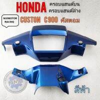 ครอบแฮนด์บน ครอบแฮนด์ ล่าง c900 custom c900 หน้ากากหน้า หลัง honda คัสตอม c900 สีฟ้า