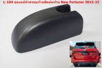 L-104 1ชิ้นฝาครอบก้านปัดฝนท้ายสำหรับ Toyota New Fortuner 2015-22