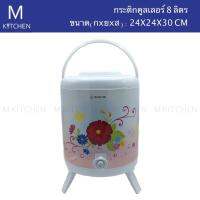 M Kitchen กระติกคูลเลอร์ ขนาด 8ลิตร แบบมีก๊อก Moonstar(คละลาย)