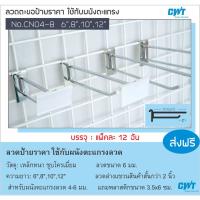 สินค้าขายดี  ตะขอ CN04-8 ลวดแขวนสินค้า พร้อมป้ายราคา เกี่ยวผนังตะแกรง บรรจุ ราคาต่อ 12 อัน