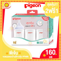 พีเจ้น ชวดนมคอกว้างสีขาวขุ่น PPWN 160มล. /5 oz แพ็ค2ฟรี1