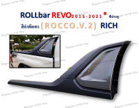 ROLLBAR REVO ปี 2015-2021 4 ประตู สีดำตัดเทา (Rocco V.2)