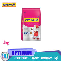 Optimum อาหารปลาที่เหมาะสำหรับเลี้ยงปลาตู้สวยงามทุกชนิด 1Kg.