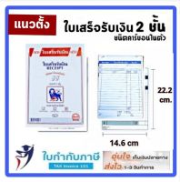 (แนวตั้ง) ใบเสร็จรับเงิน คาร์บอนในตัว 2ชั้น  NO.1 ตราสิงห์โต