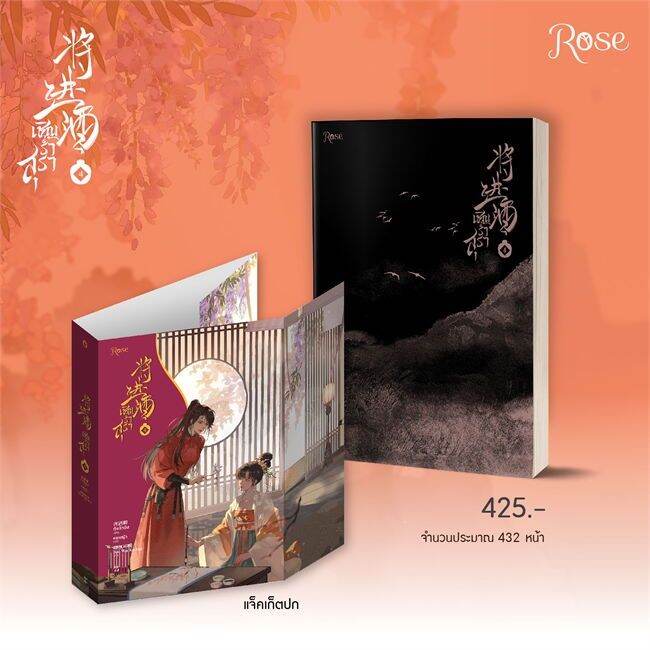 พร้อมส่ง-หนังสือเชิญร่ำสุรา-เล่ม-4-นิยายวาย-ยูริ-นิยายวาย-ยูริ-ถังจิ่วชิง-สนพ-rose