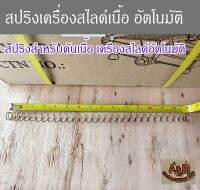 สปริงดันเนื้อ 15นิ้ว เครื่องสไลด์เนื้ออัตโนมัติ