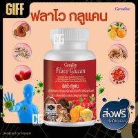 ฟลาโวกูลแคน ฟลาโว กูลแคน กิฟฟารีน Flavo Glucan Giffarine กระตุ้นภูมิคุ้มกัน ต้านไวรัส ลดภูมิแพ้ ซิงค์ วิตามินซี เห็ดหลินจือแดง ส่งเร็ว