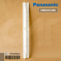 CWE24C1385 บานสวิงแอร์ PANASONIC บานสวิงแอร์พานาโซนิค (HORIZONTAL VANE COMPLETE) อะไหล่แอร์ ของแท้ศูนย์