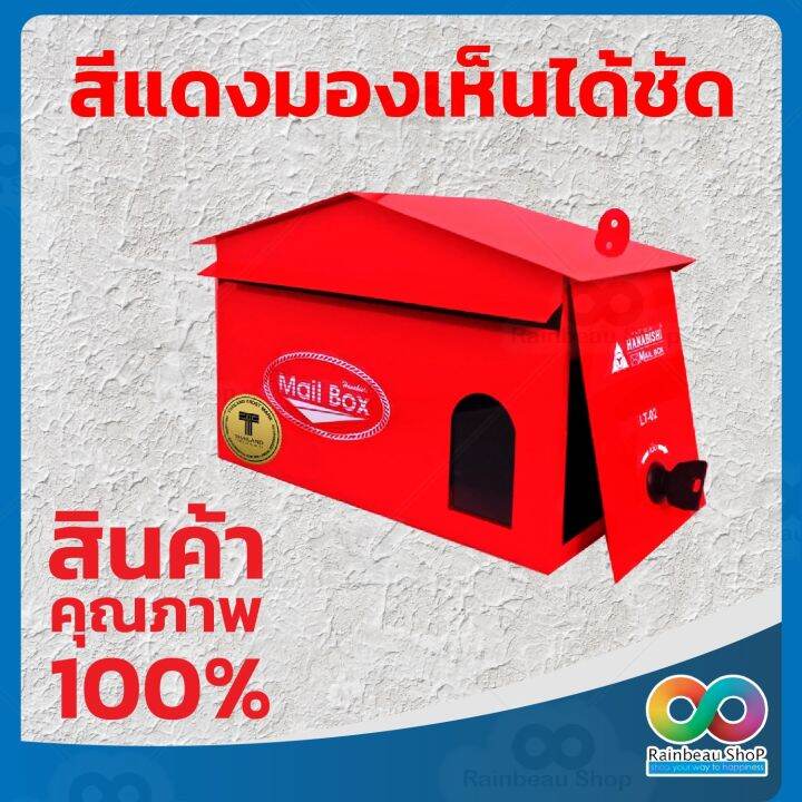 rainbeau-hanabishi-รุ่น-lt-02-ตู้จดหมายเหล็ก-กล่องจดหมาย-ล็อคได้-ตู้จดหมาย-lt-02-red