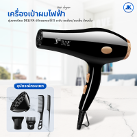 ไดร์เป่าผม Hair dryer ไดร์จัดแต่งทรงผม รุ่นยอดนิยม DELIYA ปรับแรงลมได้ 5 ระดับ