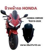 ชิวหน้ารถ ชิวมอร์เตอร์ไชค์ ชิว รถ ฮอนด้า ซิลด์บังลม HONDA CBR 350 CBR500 CBR650 CBR900 CBR1000 Windshield มีรับประกันสินค้า