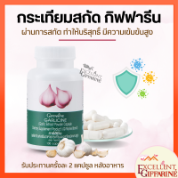 กระเทียม กิฟฟารีน กระเทียมสกัด กระเทียมแคปซูล GARLICINE GIFFARINE