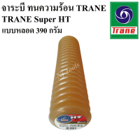 TRANE จาระบีทนความร้อน TRANE Super HT แบบหลอด 390 กรัม จารบีเนื้อใส จาระบีทนความร้อน เทรน HT HI TEMP