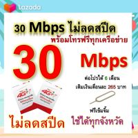 ซิมโปรเทพ 30 Mbps ไม่ลดสปีด เล่นไม่อั้น โทรฟรีทุกเครือข่ายได้ แถมฟรีเข็มจิ้มซิม