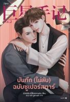 หนังสือนิยายวาย บันทึก (ไม่ลับ) ฉบับซูเปอร์สตาร์ เล่ม 2 / อวี่เซี่ยวหลานซาน / Rose /ราคาปก 435 บาท