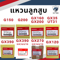 (แท้ศูนย์ 100%) แหวนลูกสูบ รุ่น G150 G200 GX120 GX160 GX200 GX270 GX390 STD อะไหล่ฮอนด้า HONDA แหวน