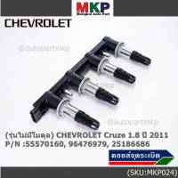 ***ราคาพิเศษ***รหัสสินค้า 55570160,55571790 คอยล์จุดระเบิดแท้ GM CHEVROLET Cruze 1.8  ปี 2011-ปัจจุบัน (มีสองเบอร์ ลูกค้าเลือกได้)