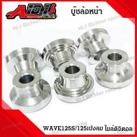 บู๊ชสแตนเลส บู๊ชล้อหน้า W125S,W125i ไมล์ดิจิตอล งานกลึง (ราคาต่อ1ชุด)